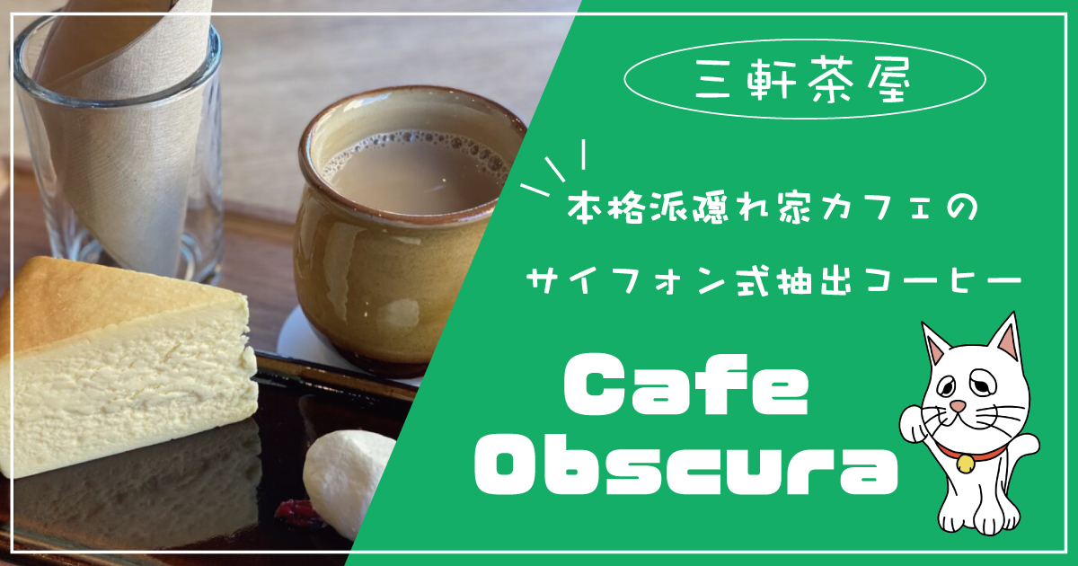 Cafe Obscuraタイトル画像