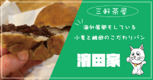 二子玉川 つばめグリルで贅沢ランチ 看板メニューのハンバーグはテイクアウトも可能 Jimohack ジモハック 世田谷区版