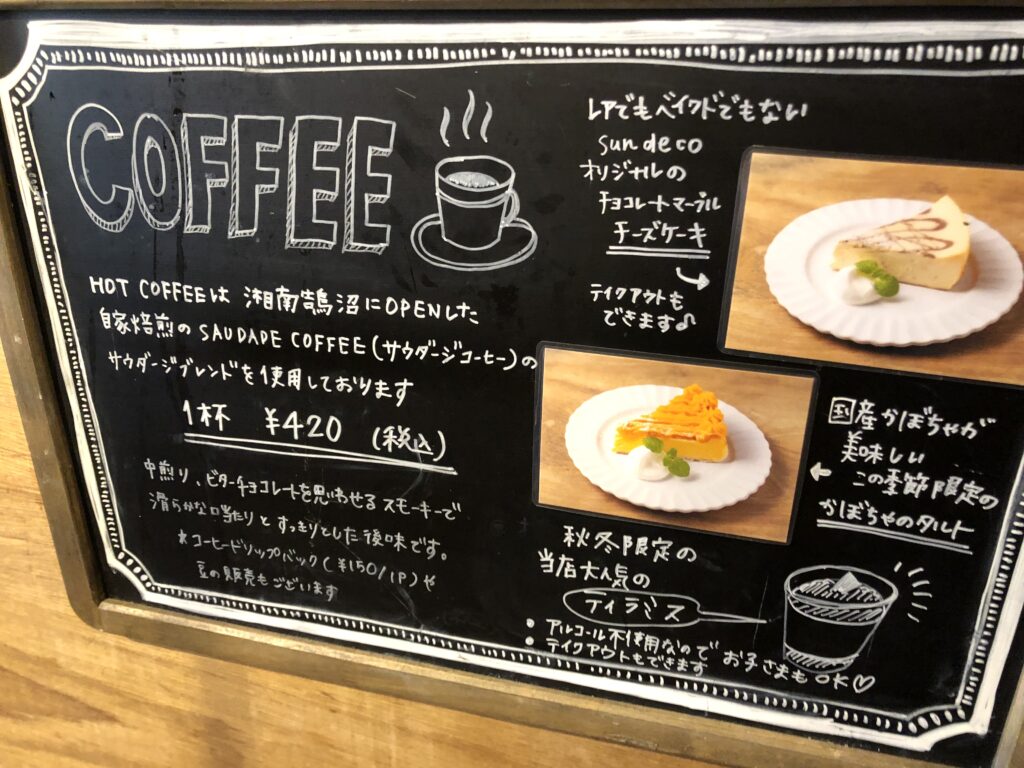 cafe sun deco(カフェサンデコ)メニュー