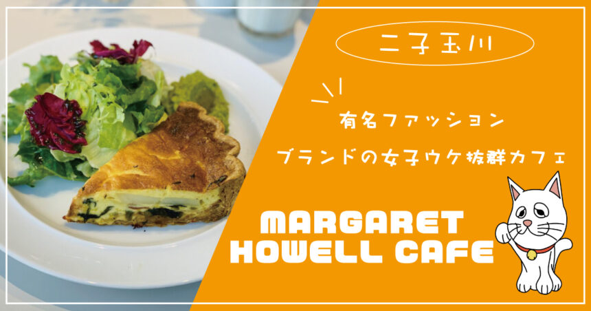 二子玉川 Margaret Howell Cafe マーガレットハウエルカフェ ライズの中にある女子ウケ抜群オシャレカフェでランチ