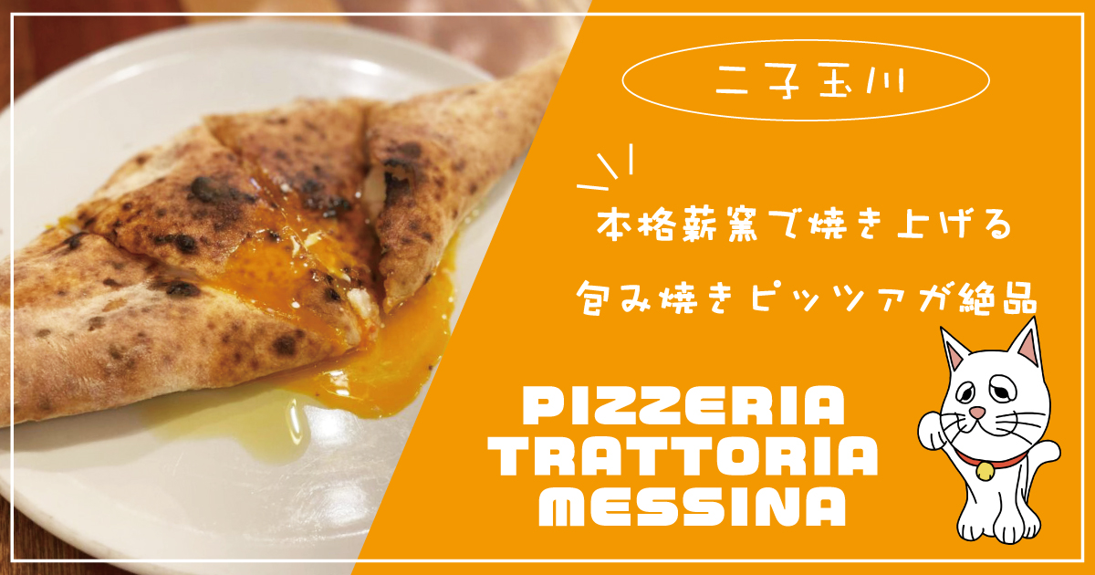 二子玉川 本格的な釜焼きピザを味わう ピッツェリア トラットリア メッシーナ Jimohack ジモハック 世田谷区版