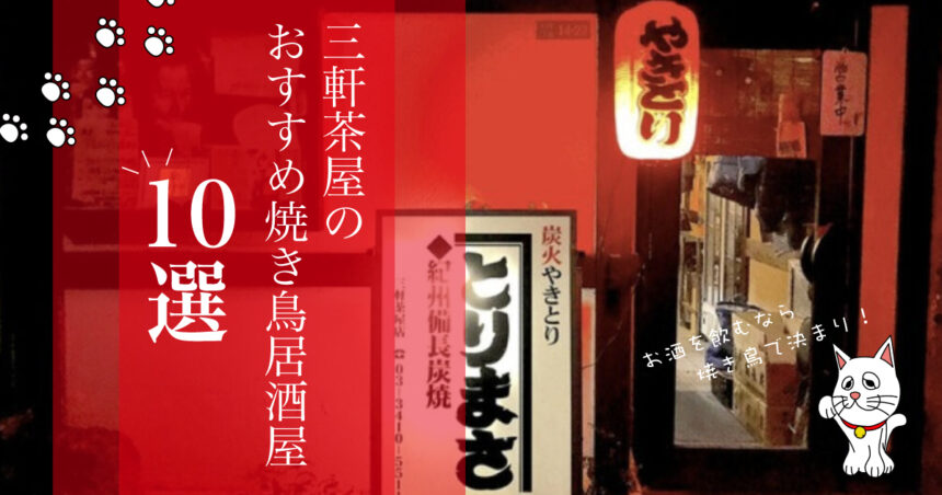 三軒茶屋で焼き鳥が食べられるおすすめ居酒屋10選 飲み屋の定番 Jimohack ジモハック 世田谷区版