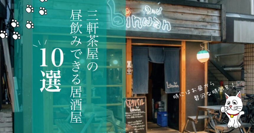 三軒茶屋で昼飲みできる居酒屋10選 背徳感のある飲み会を Jimohack ジモハック 世田谷区版