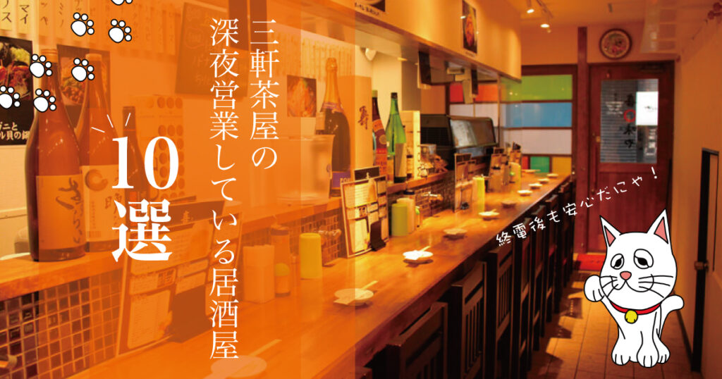 深夜営業してる三軒茶屋の居酒屋10選 終電後も安心 Jimohack ジモハック 世田谷区版 深夜営業してる三軒茶屋の居酒屋10選 終電後も安心 Jimohack ジモハック 世田谷区版