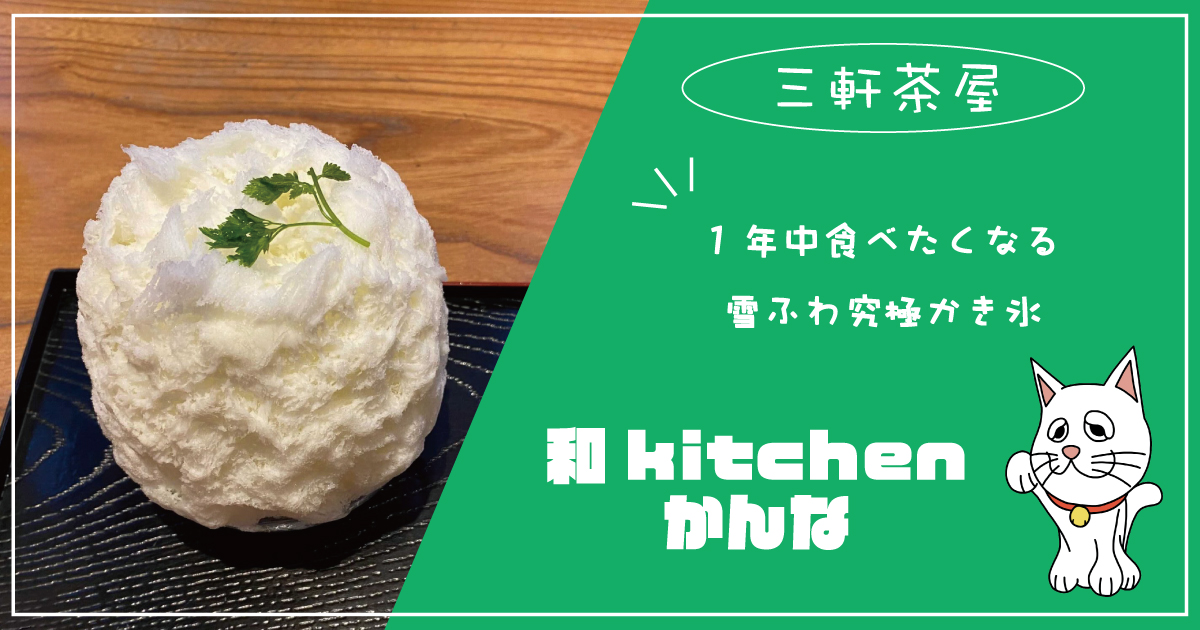 三軒茶屋 和kitchenかんな でランチメニューと究極のかき氷をレポ Jimohack ジモハック 世田谷区版