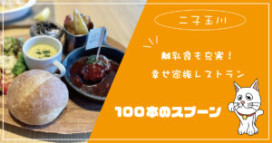 二子玉川ランチ 子連れでおすすめしたいお店 10選 ライズや高島屋周辺から多数紹介 二子玉川ランチ 子連れでおすすめしたいお店 10選 ライズや高島屋周辺から多数紹介