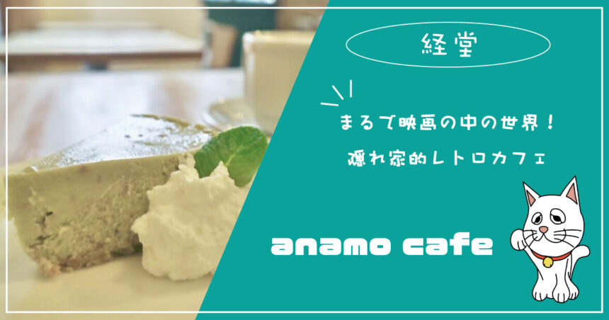 経堂 Anamo Cafe アナモカフェ で映画の中の雰囲気を アボカドとくるみのチーズケーキやかき氷がおすすめ