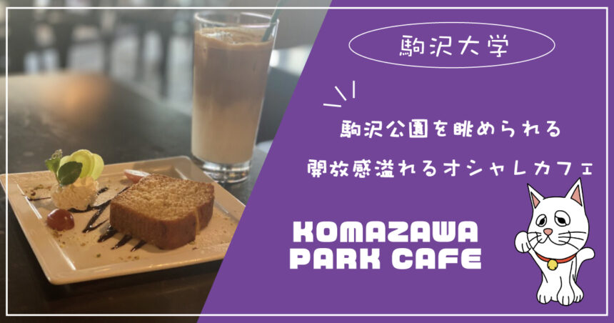 駒沢 Komazawa Park Cafe コマザワパークカフェ Wifiある で駒沢公園を眺めながら充実のティータイム