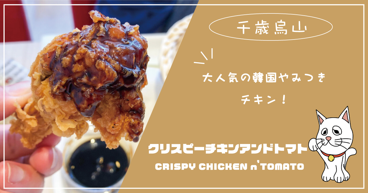 千歳烏山 Crispy Chicken N Tomato クリスピーチキンアンドトマト 多彩なメニューで心おどるランチタイム Jimohack ジモハック 世田谷区版