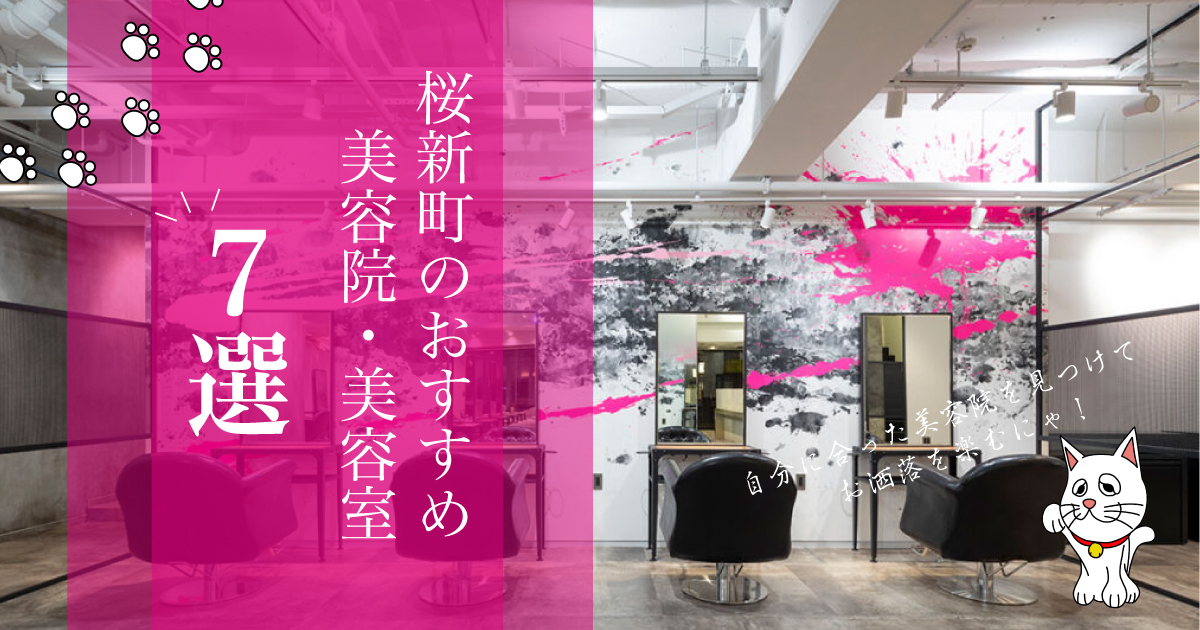口コミで選ぶ 桜新町の美容院 美容室おすすめ7選 写真付きで解説