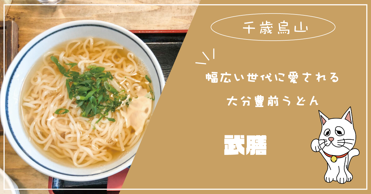 千歳烏山 武膳千歳烏山店でつるつるの豊前うどんランチを実食 Jimohack ジモハック 世田谷区版