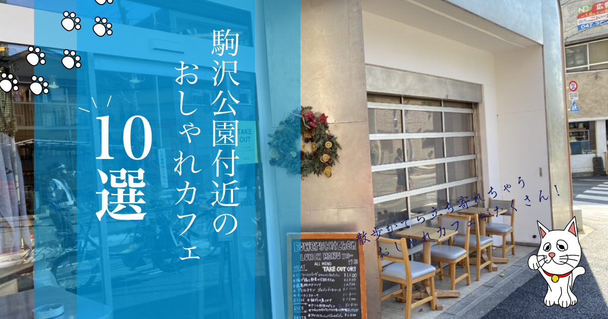 Snsでわかる 駒沢公園近くのおしゃれカフェおすすめ10選 Jimohack ジモハック 世田谷区版