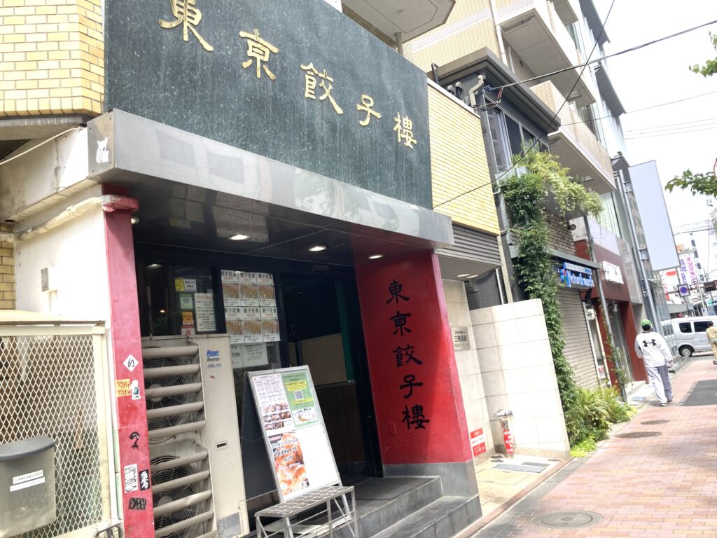 三軒茶屋　東京餃子楼　外観