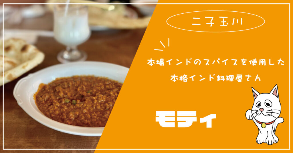 【二子玉川】絶品インドカレーならMOTI（モティ）のランチメニュー | 世田谷Living