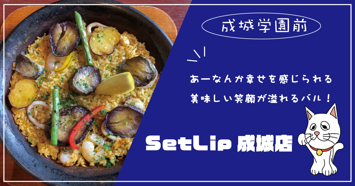 成城学園前 Setlip セットリップ 成城店のテイクアウト出来るスペイン料理を堪能 Jimohack ジモハック 世田谷区版