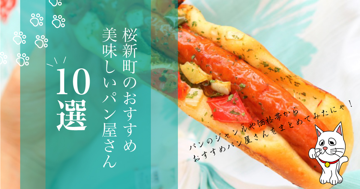 口コミ 特徴まとめ 桜新町駅の美味しいパン屋10選