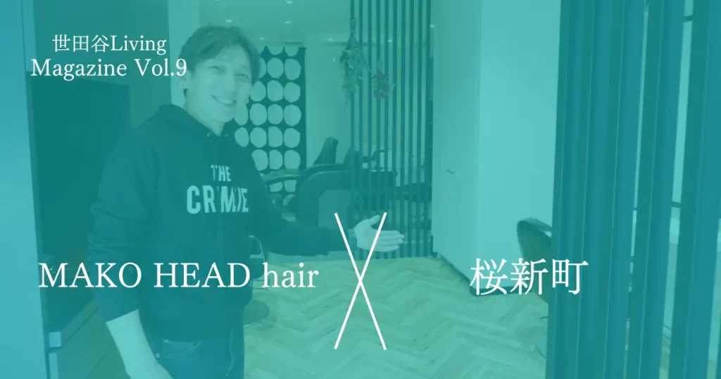 世田谷magazine vol.9 MAKO HEAD hair×桜新町