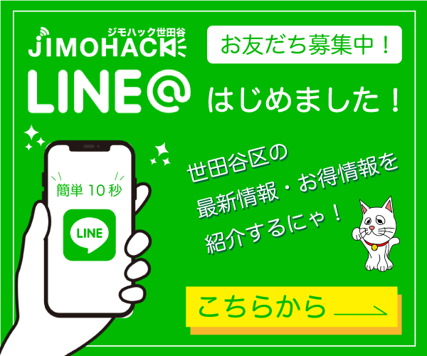JIMOHACK世田谷-公式LINE紹介