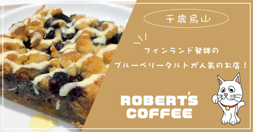 ROBERT'S-COFFEE フィンランド発祥のブルーベリータルトが人気のお店