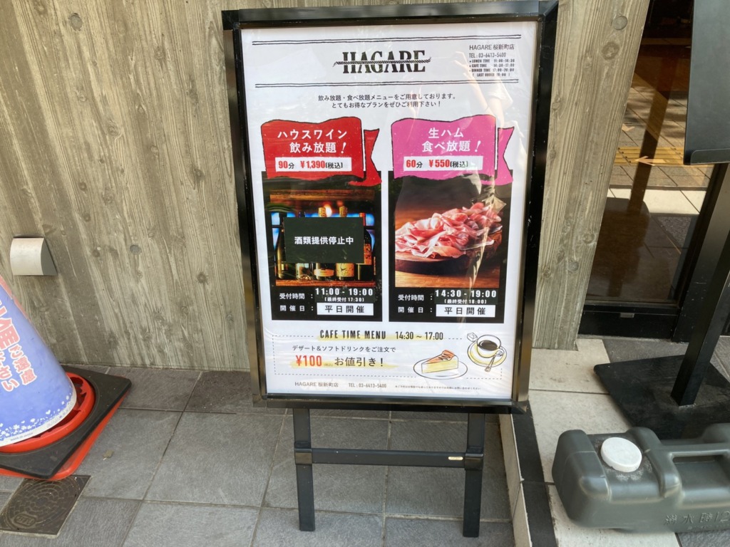 桜新町　HAGARE(ハガレ)　看板