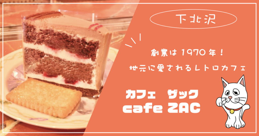 cafe-ZAC　創業は1970年！地元に愛されるレトロカフェ