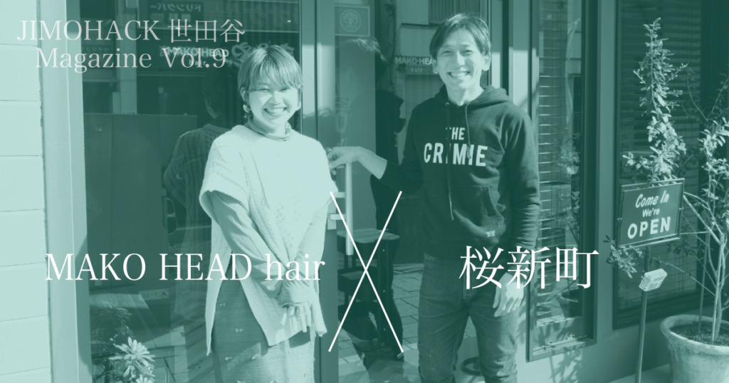 JIMOHACK世田谷magazine vol.9 MAKO HEAD hair×桜新町
