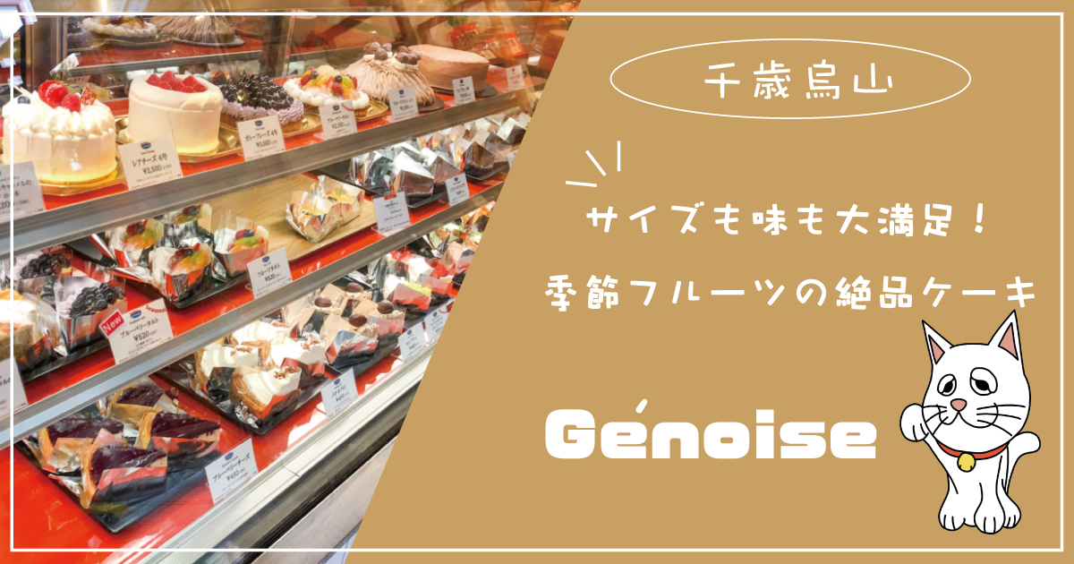 サイズも味も大満足Genoise 季節フルーツの絶品ケーキ