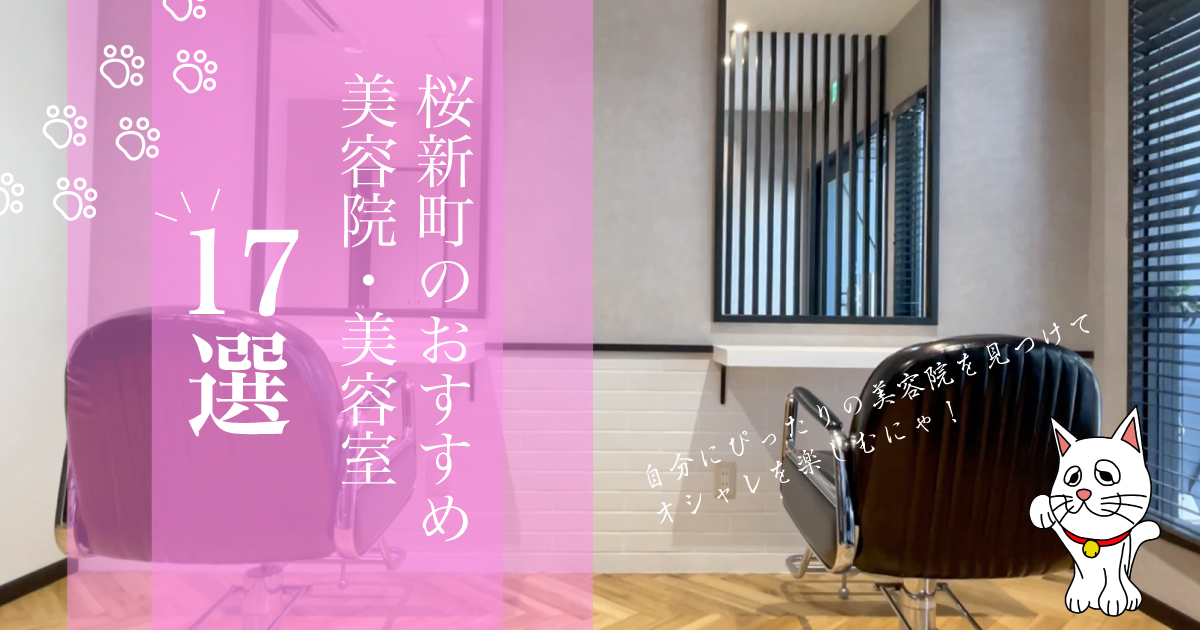 表でスッキリ 桜新町の美容院 美容室おすすめ17選 写真付きで解説
