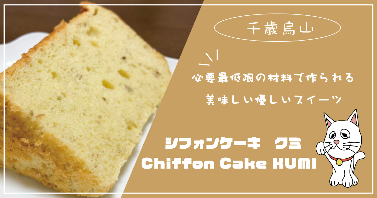 千歳烏山 Chiffon Cake Cumi シフォンケーキクミ ベーキングパウダー不使用ふわっふわシフォンケーキを実食