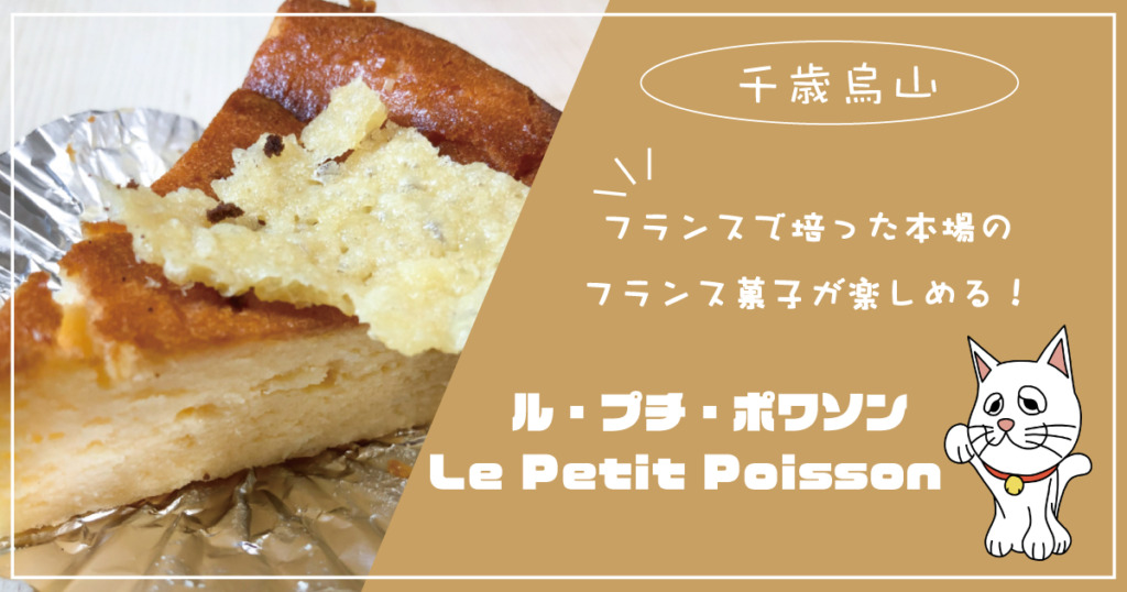 Le・Patit・Poissonフランスで培った本場のフランス菓子が楽しめる！