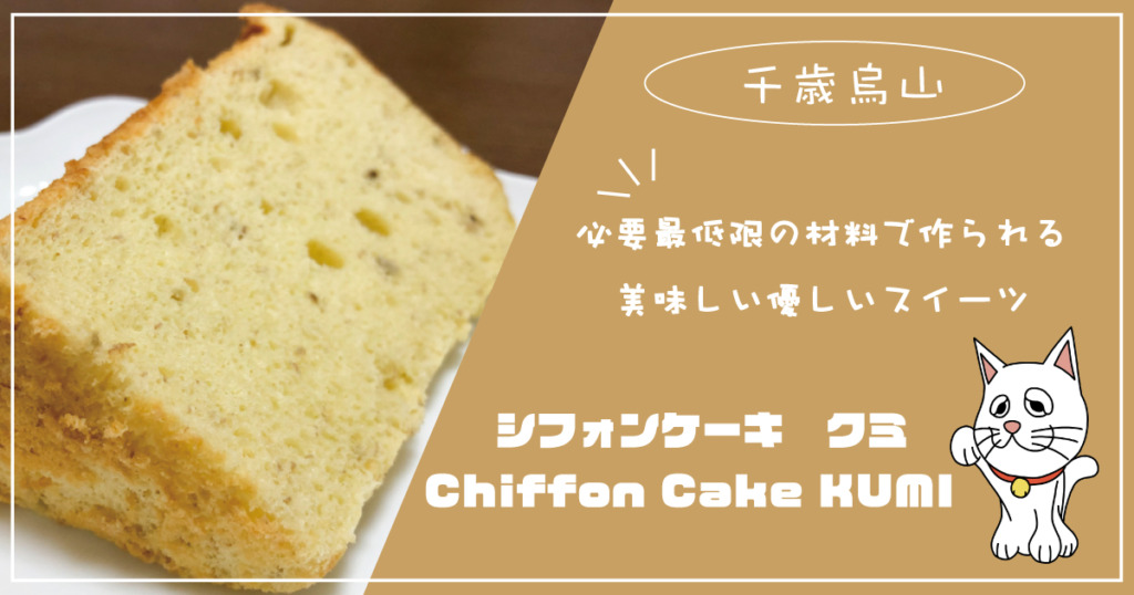 Chiffon cake KUMI 必要最低限の自医療で作られる美味しい、優しいスイーツ