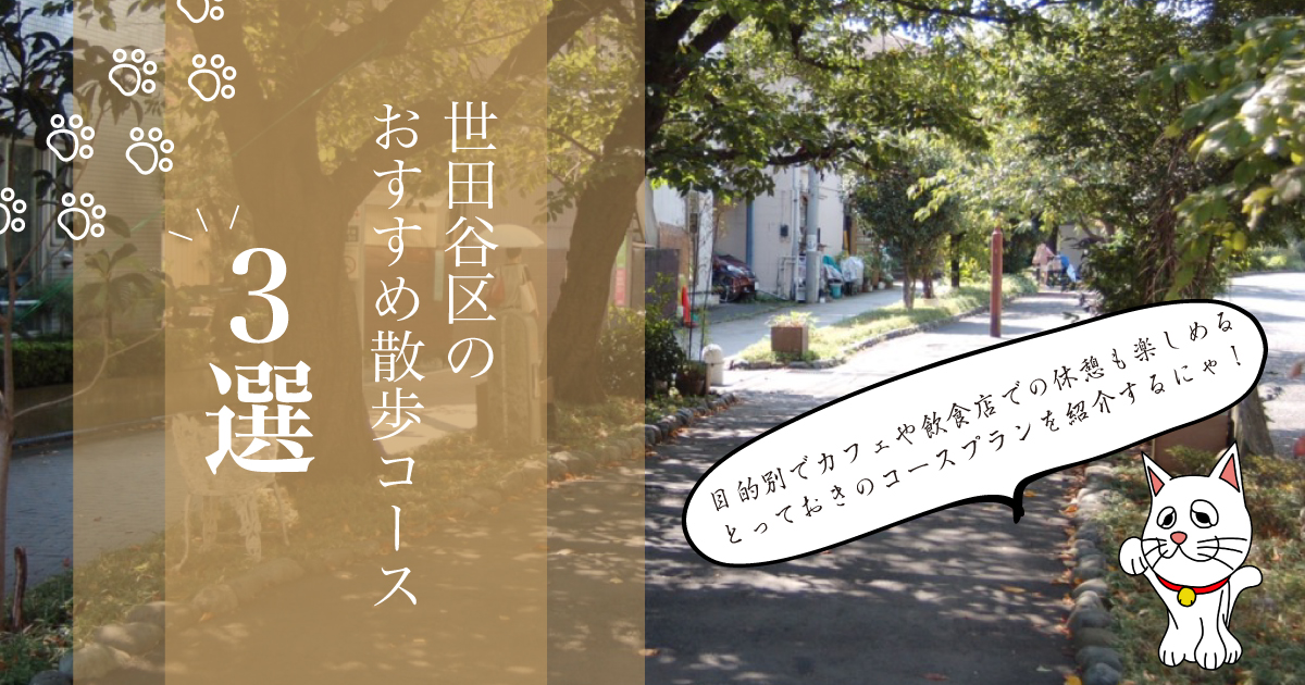 世田谷区のおすすめ散歩コースを3つご紹介 地図付きでわかりやすい