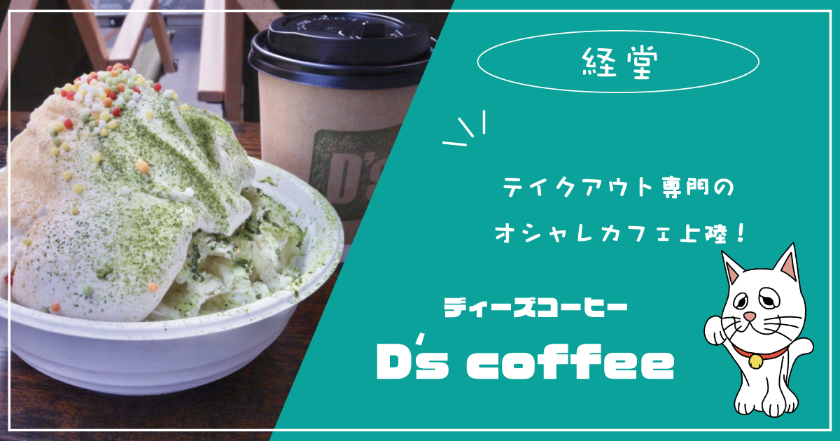 経堂 D S Coffee ディーズコーヒー でコーヒー かき氷を実食してみた