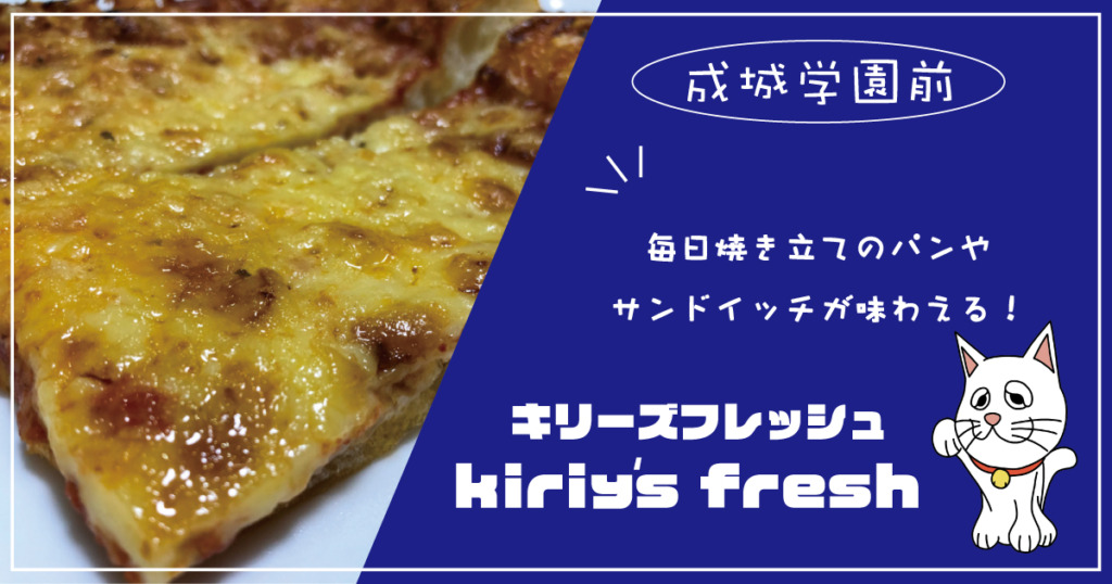 成城学園前 Kiriy Sfresh キリーズフレッシュ ミラノピザ サンドイッチは軽食ランチにおすすめ