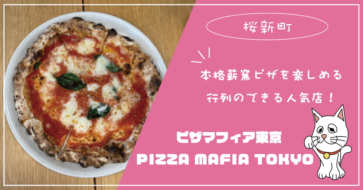 桜新町】テイクアウト可能！PIZZA MAFIA TOKYO（ピザマフィア東京）で 