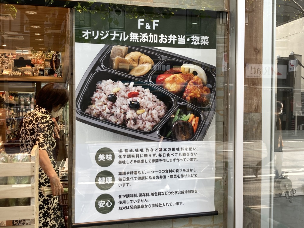 成城学園前　自然食品F&F　ポスター