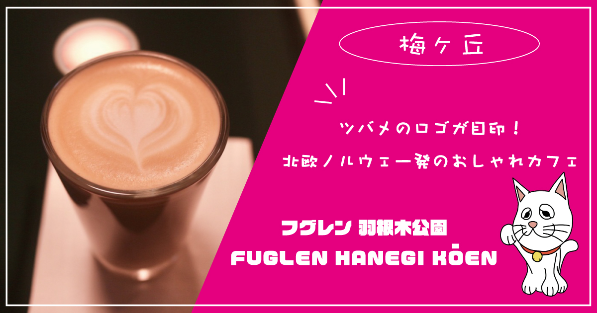 梅が丘 Fuglen Hanegi Kōen フグレン羽根木公園 で朝カフェ