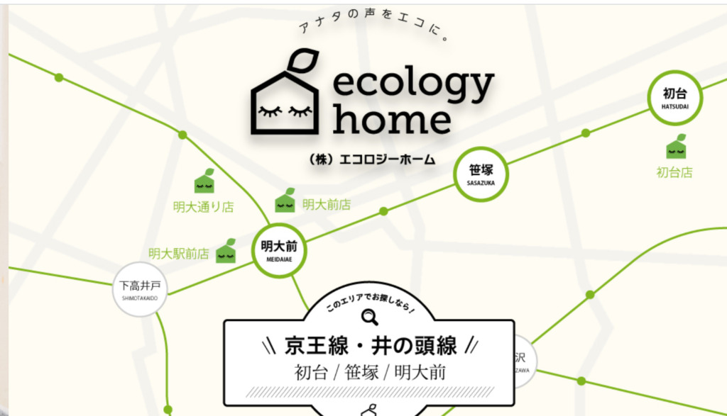 明大前駅　エコロジーホーム(ecology home)　公式HP