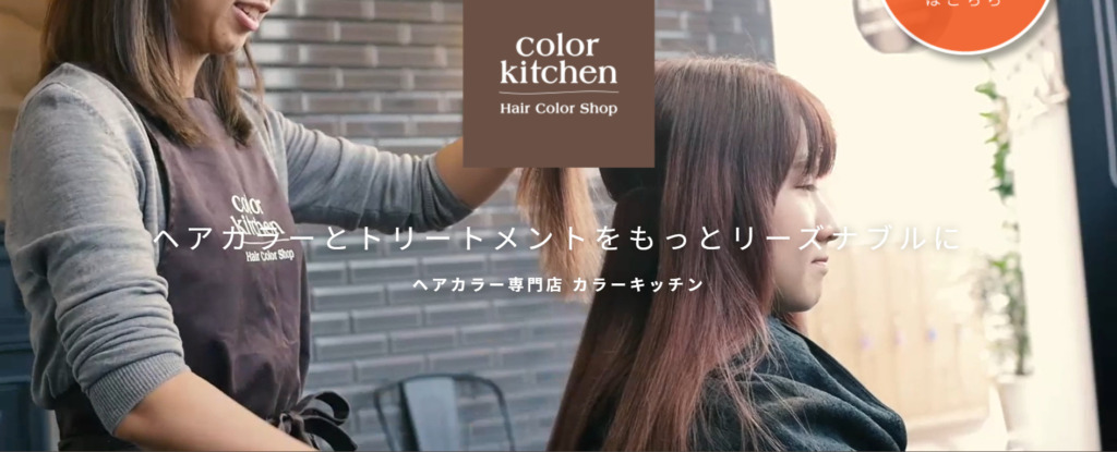 経堂　美容院・美容室　color kitchen(カラーキッチン)　公式HP